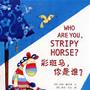 彩斑马，你是谁Who are you，stripy horse？