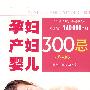 孕妇产妇婴儿300忌(第4版)