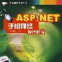 ASP.NET 手机网络设计教程 (动漫游戏设计丛书)