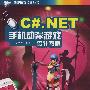 C#.NET 手机动漫游戏设计教程 (动漫游戏设计丛书)