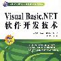 Visual Basic.NET 软件开发技术 (21世纪高职高专创新精品规划教材)