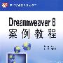 Dreamweaver 8 案例教程 (21世纪中等职业教育规划教材)