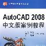 AutoCAD 2008 中文版案例教程 (21世纪中等职业教育规划教材)