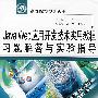 Java Web 应用开发技术实用教程习题解答与实验指导 (21世纪高等院校规划教材)