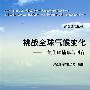 挑战全球气候变化--二氧化碳捕集与封存 (平装)(绿色煤电丛书)