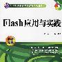 Flash 应用与实践 (含1CD)(21世纪高职高专创新精品规划教材)