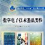 数字电子技术基础实验 (高等学校“十一五”精品规划教材)