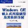 Windows CE 嵌入式高级编程及其实例详解(用C++实现)(万水软件项目应用与实例开发丛书)