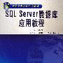SQL Server 数据库应用教程 (21世纪高职高专教育统编教材)