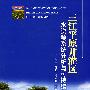 三江平原井灌区水资源系统分析与可持续利用