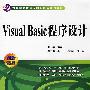 Visual Basic 程序设计 (21世纪高职高专创新精品规划教材)