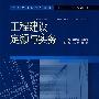 工程建设定额与实务 (全国应用型高等院校土建类“十一五”规划教材)