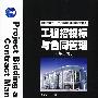 普通高等教育“十一五”国家级规划教材（高职高专教育）工程招投标与合同管理（第二版）