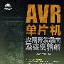 AVR单片机应用开发指南及实例精解