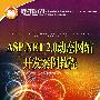 国家人力资源和社会保障部、国家工业和信息化部信息专业技术人才知识更新工程（“653工程”）指定教材  ASP.NET 2.0 动态网站开发案例教程