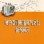 用户变、配电站电气运行技术问答
