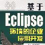 基于Eclipse环境的企业应用开发