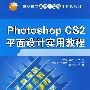 Photoshop CS2平面设计实用教程（高职高专立体化教材计算机系列）