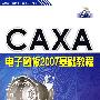 CAXA电子图板2007基础教程（配光盘）