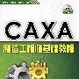 CAXA制造工程师基础教程（配光盘）