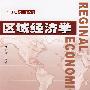 区域经济学（21世纪经济学教材）