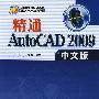 精通AutoCAD 2009中文版（配光盘）（AutoCAD 2009应用与开发系列）