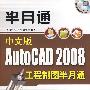 中文版AutoCAD 2008工程制图半月通（配光盘）