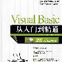Visual Basic从入门到精通（配光盘）（软件开发视频大讲堂）