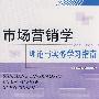 市场营销学——理论与实务学习指南