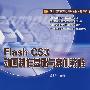 Flash CS3动画制作基础与案例教程(高职)