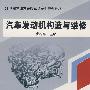 汽车发动机构造与维修