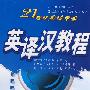 英译汉教程(21世纪英语专业)