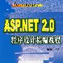 ASP.NET2.0程序设计精编教程(附光盘)