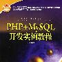 PHP+MySQL开发实例教程