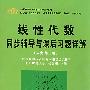 线性代数同步辅导与课后习题详解（人大 第三版）