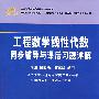 工程数学线性代数同步辅导与课后习题详解（同济 第四版、第五版通用）