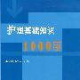 护理基础知识1000题