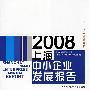 2008上海产业发展报告系列：2008上海中小企业发展报告