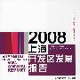 2008上海产业发展报告系列：上海市经济委员会：2008上海开发区发展报告