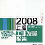 2008上海产业发展报告系列：2008上海工业发展报告