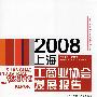 2008上海产业发展报告系列：上海市经济委员会－2008上海工商业协会发展报告