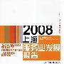 2008上海产业发展报告系列：2008上海服务业发展报告