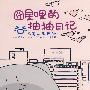 囧星哩的抽抽日记