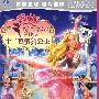 芭比之十二芭蕾舞公主（DVD-9）