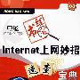 电脑红宝书：Internet上网妙招速查宝典