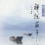 国学普及丛书:禅说庄子(四)《如北游》