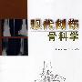 现代创伤骨科学