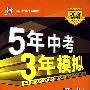 5年中考3年模拟：语文（河南省专用）/2009新课标专项突破必备（含答案全解全析）