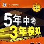 5年中考3年模拟：数学（河南省专用）/2009新课标专项突破必备（含答案全解全析）