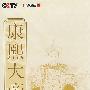 康熙大帝 上（珍藏版）（7DVD）